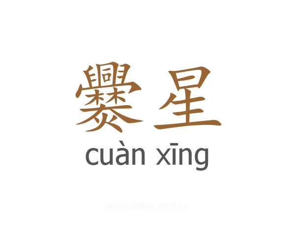 爨星