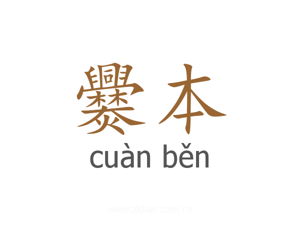 爨本