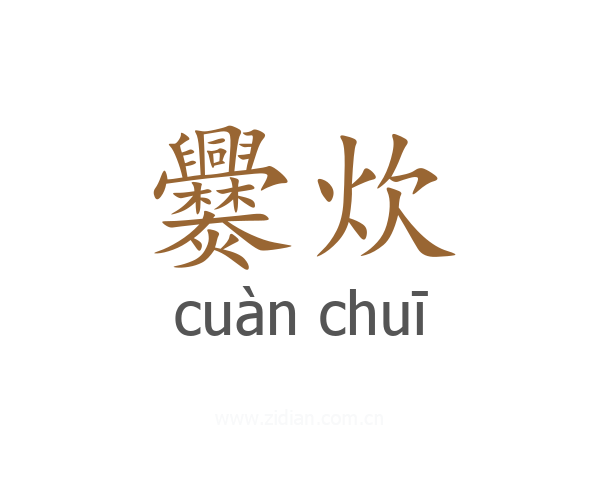 爨炊