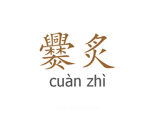 爨炙