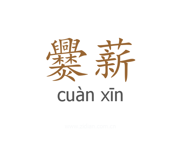 爨薪