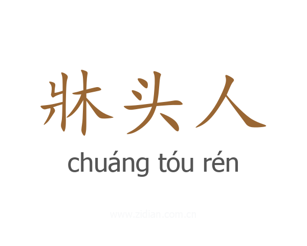 牀头人