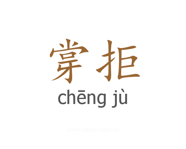 牚拒