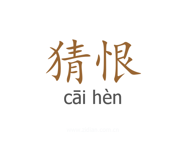 猜恨