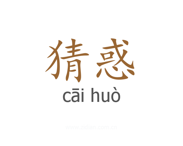 猜惑