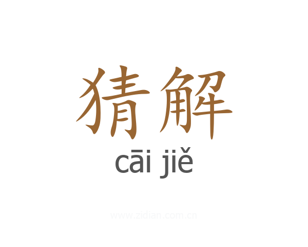 猜解