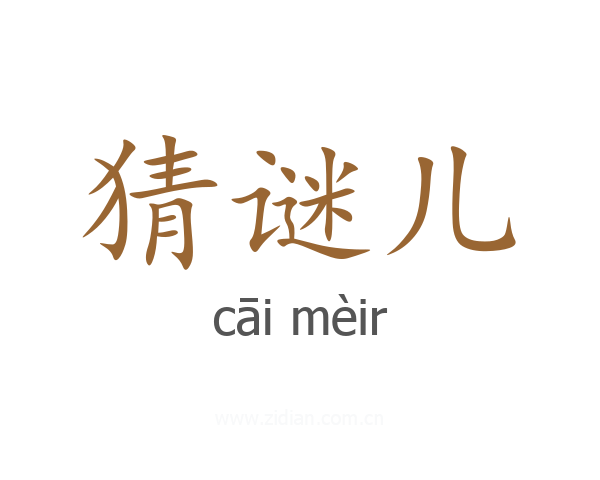猜谜儿