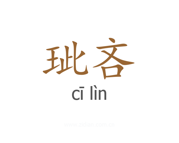 玼吝