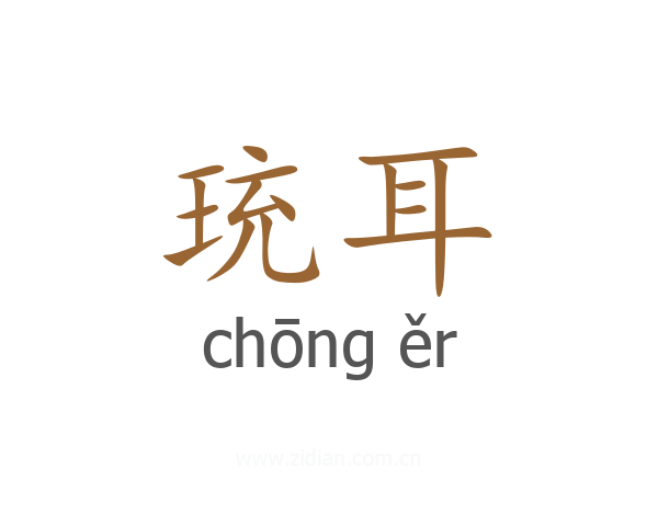 珫耳