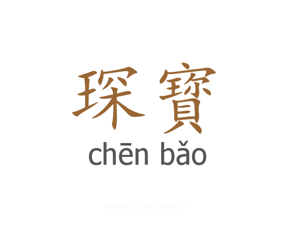琛寳
