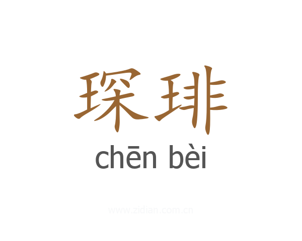 琛琲