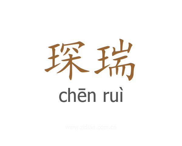 琛瑞