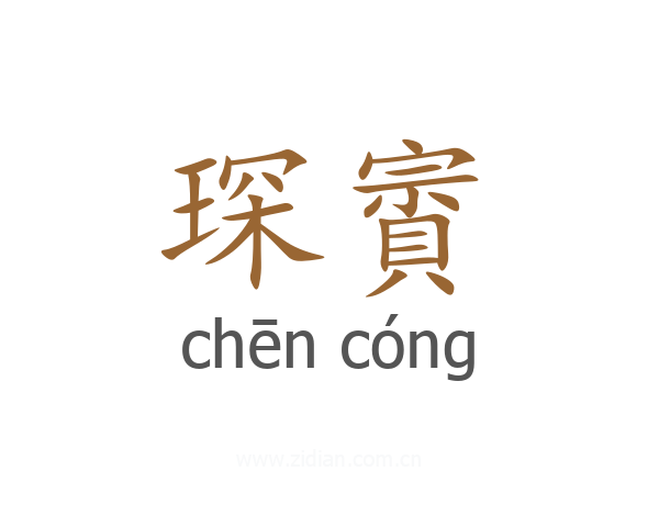 琛賨