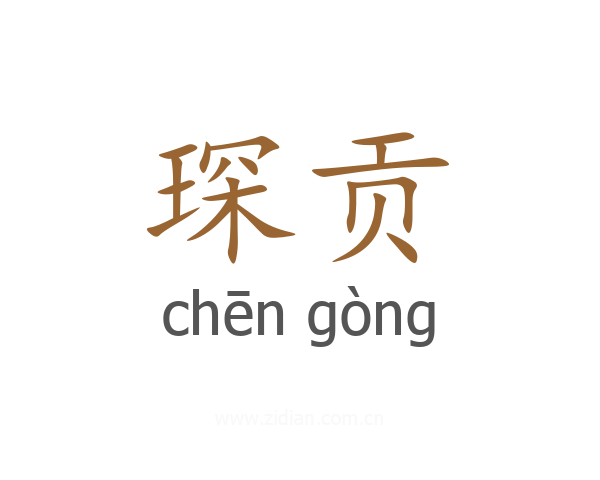 琛贡
