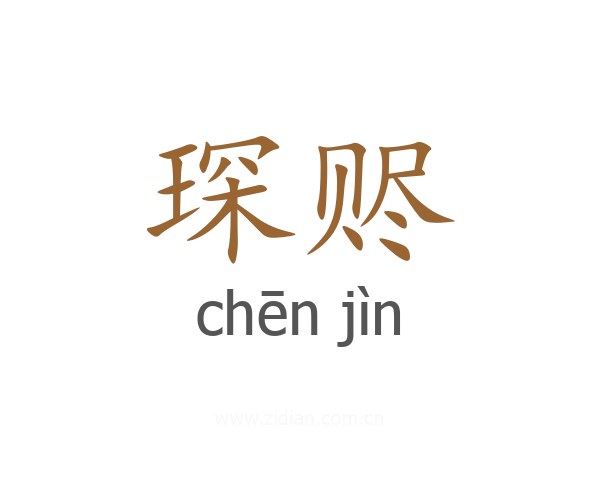 琛赆