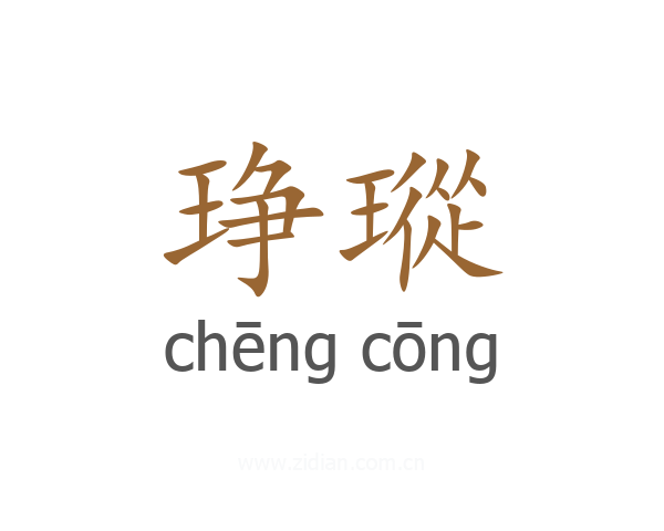 琤瑽