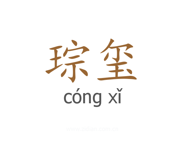 琮玺