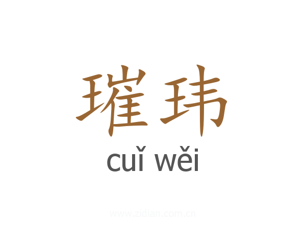 璀玮
