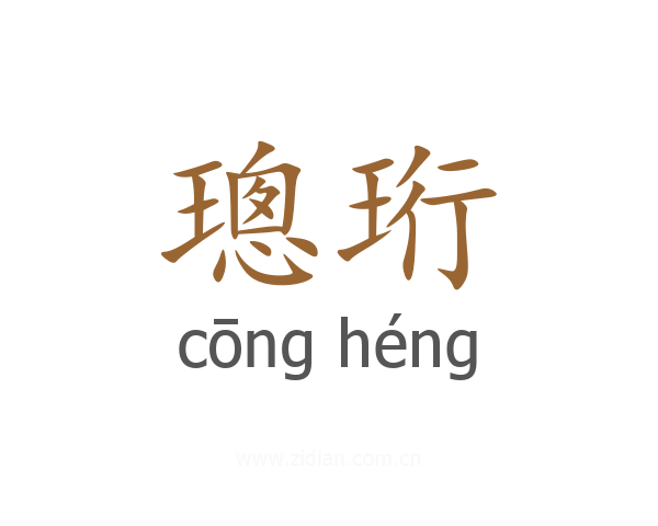 璁珩
