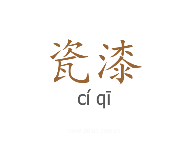 瓷漆