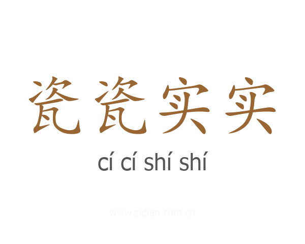 瓷瓷实实