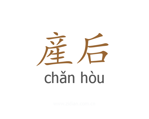 産后