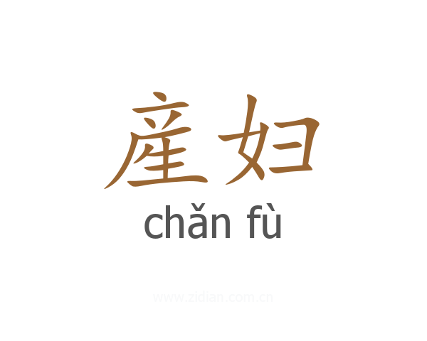 産妇