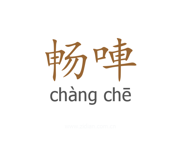畅唓