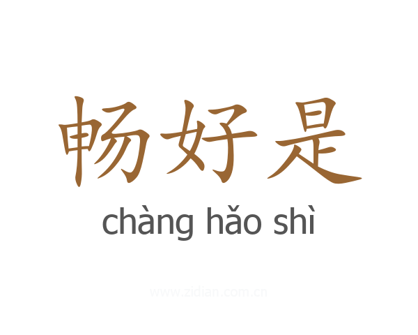 畅好是