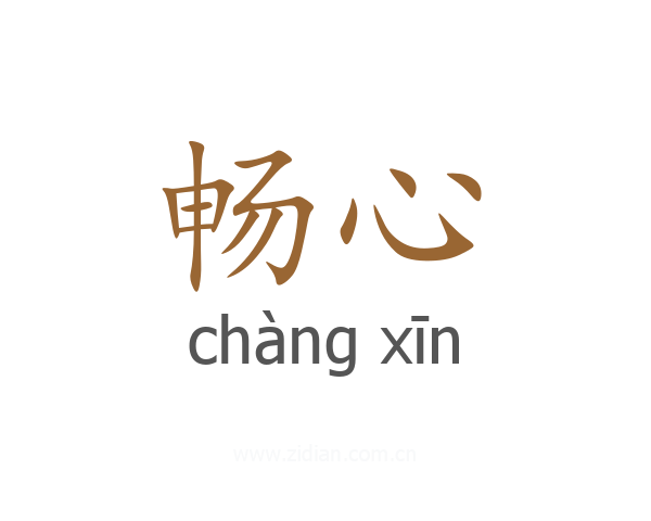 畅心