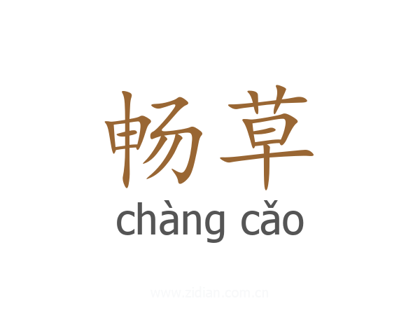 畅草
