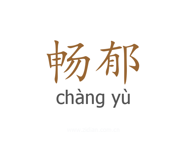 畅郁