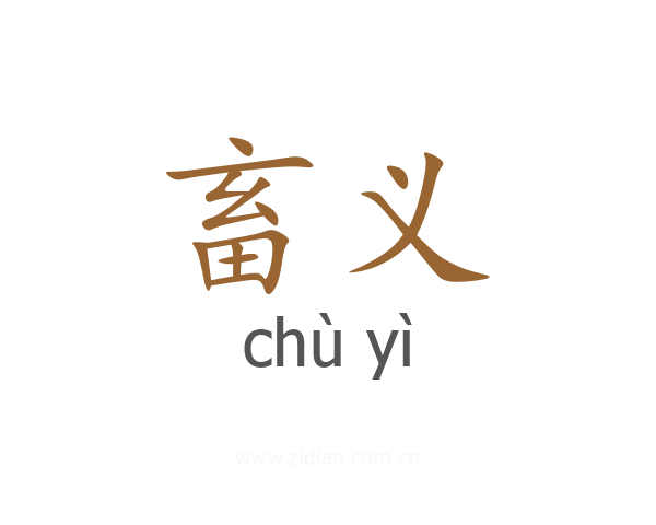 畜义