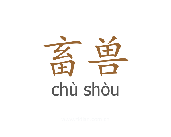 畜兽