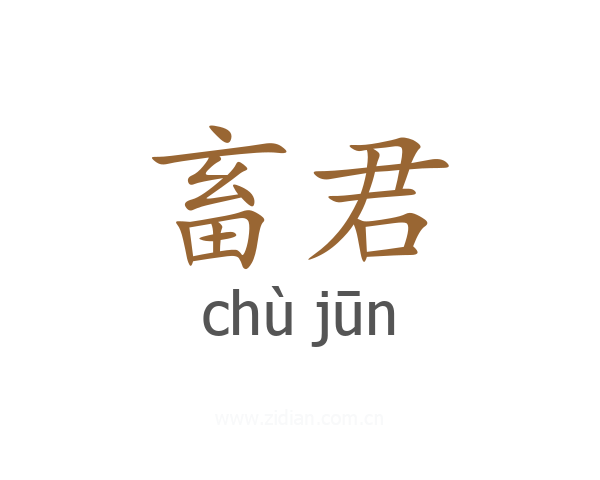 畜君
