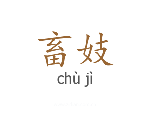 畜妓