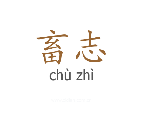 畜志