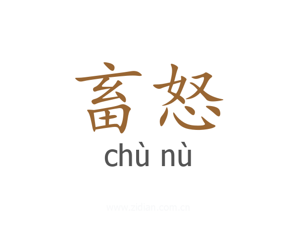畜怒