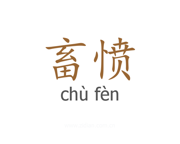 畜愤