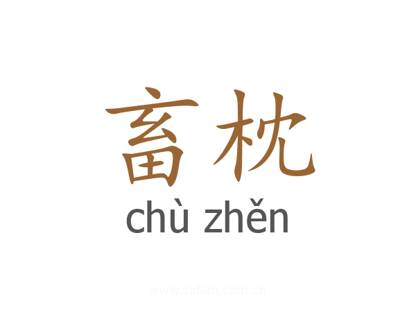 畜枕