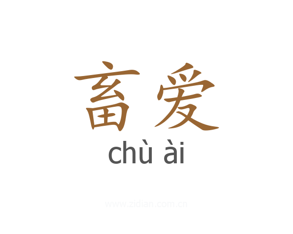 畜爱