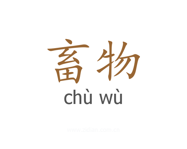 畜物
