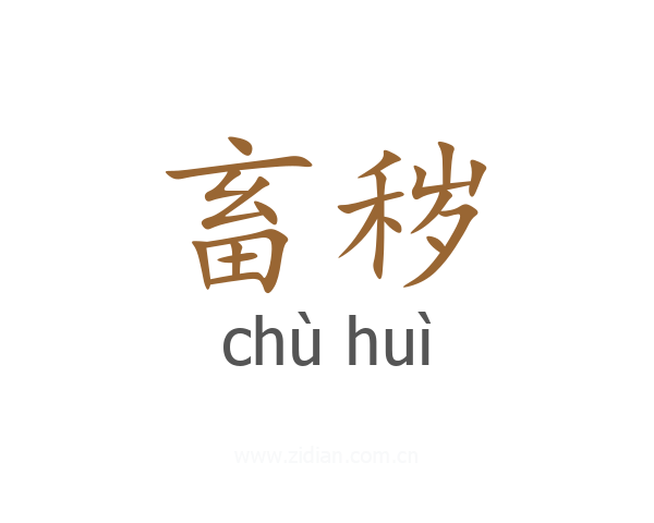 畜秽