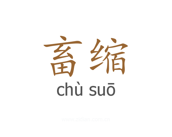 畜缩