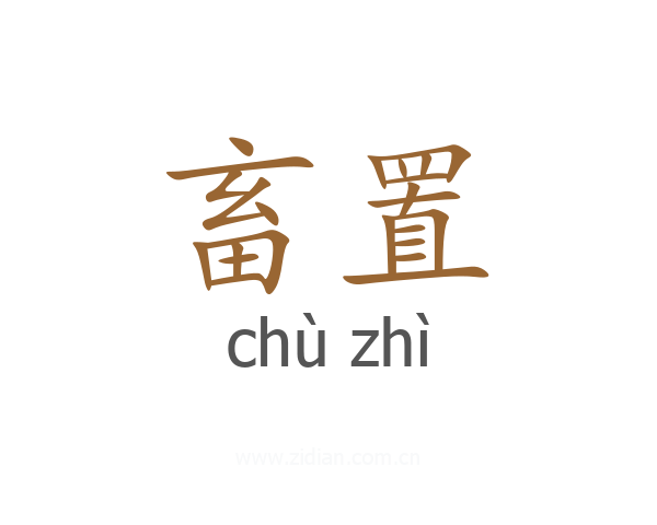 畜置
