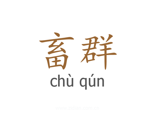 畜群
