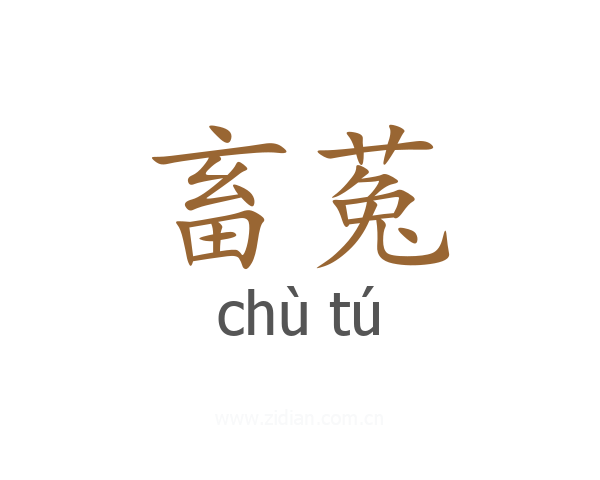 畜菟