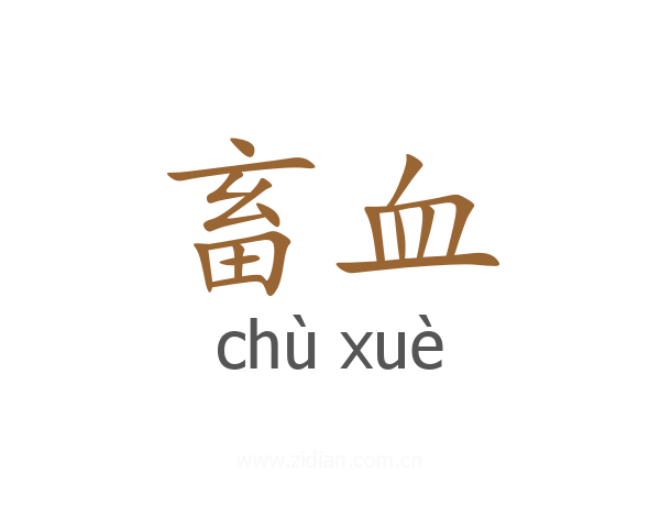 畜血