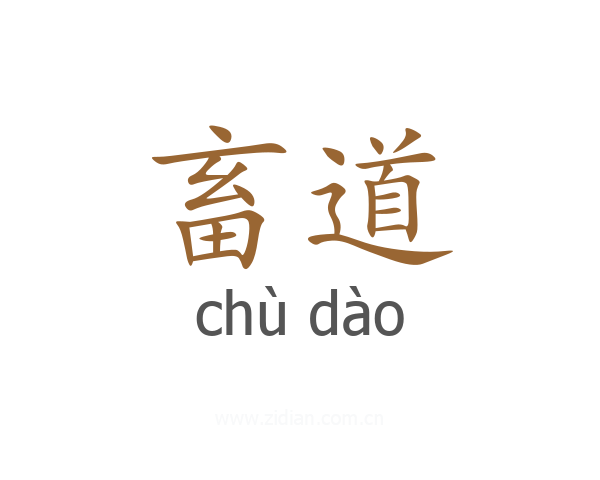 畜道