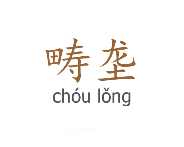 畴垄